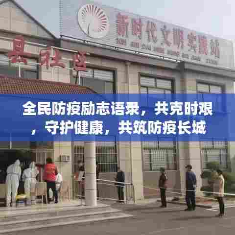 全民防疫励志语录，共克时艰，守护健康，共筑防疫长城