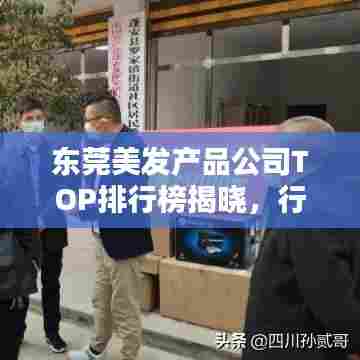 东莞美发产品公司TOP排行榜揭晓，行业领先的几家美发公司概览