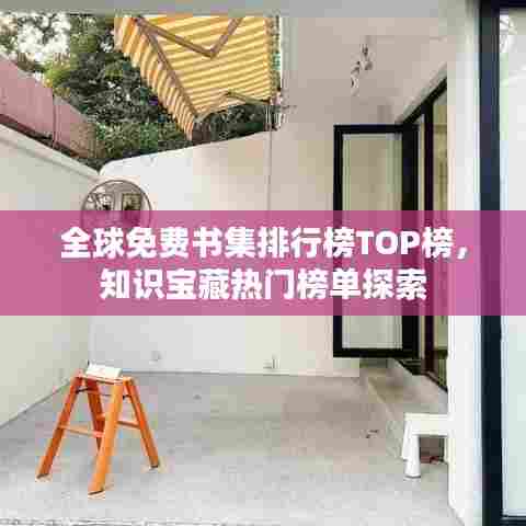 全球免费书集排行榜TOP榜，知识宝藏热门榜单探索