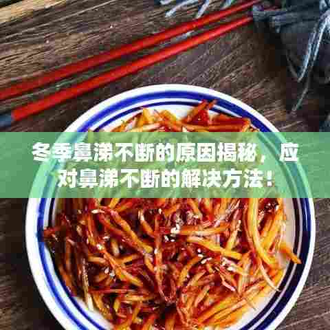 冬季鼻涕不断的原因揭秘，应对鼻涕不断的解决方法！