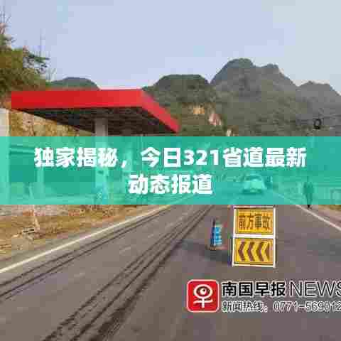 独家揭秘，今日321省道最新动态报道