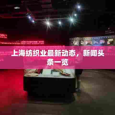 上海纺织业最新动态，新闻头条一览