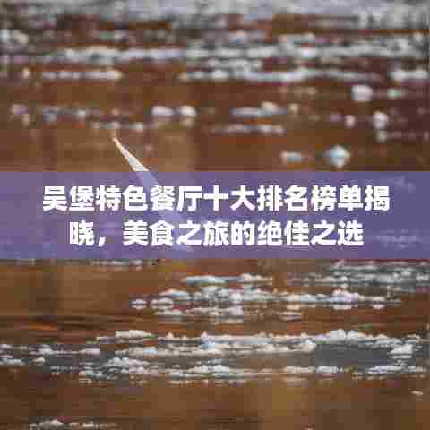 吴堡特色餐厅十大排名榜单揭晓，美食之旅的绝佳之选