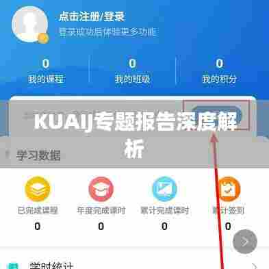 KUAIJ专题报告深度解析