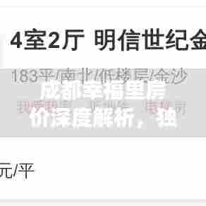 成都幸福里房价深度解析，独家房价及未来前景展望