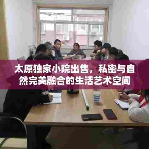 太原独家小院出售，私密与自然完美融合的生活艺术空间