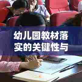 幼儿园教材落实的关键性与实践策略探讨