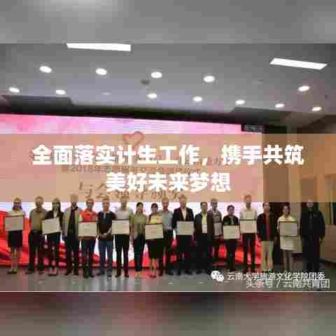 全面落实计生工作，携手共筑美好未来梦想