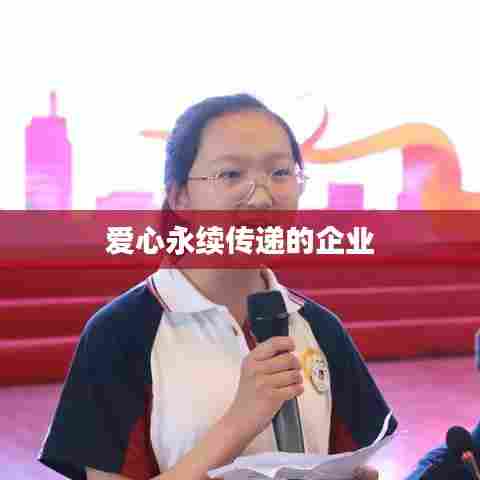 爱心永续传递的企业