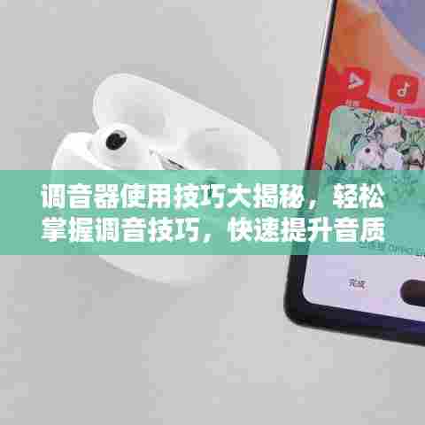 调音器使用技巧大揭秘，轻松掌握调音技巧，快速提升音质！
