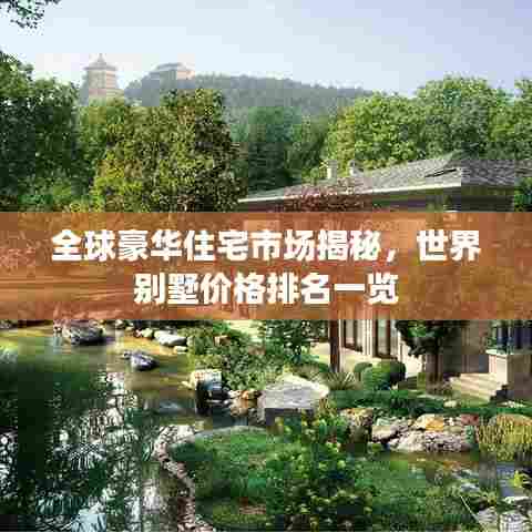 全球豪华住宅市场揭秘，世界别墅价格排名一览