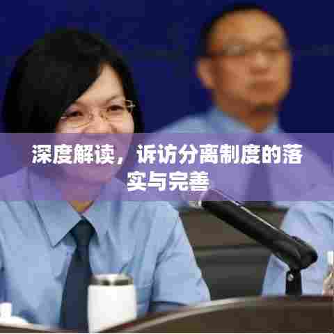 深度解读，诉访分离制度的落实与完善
