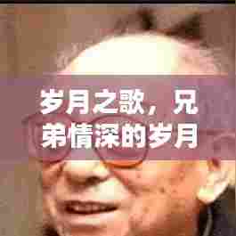 岁月之歌，兄弟情深的岁月印记