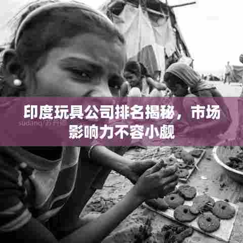 印度玩具公司排名揭秘，市场影响力不容小觑