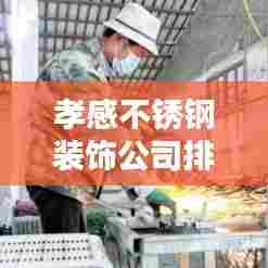 孝感不锈钢装饰公司排名揭晓，优质企业榜单不容错过！