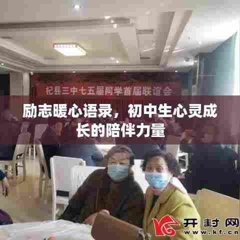 励志暖心语录，初中生心灵成长的陪伴力量