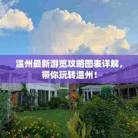 温州最新游览攻略图表详解，带你玩转温州！