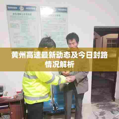 黄州高速最新动态及今日封路情况解析