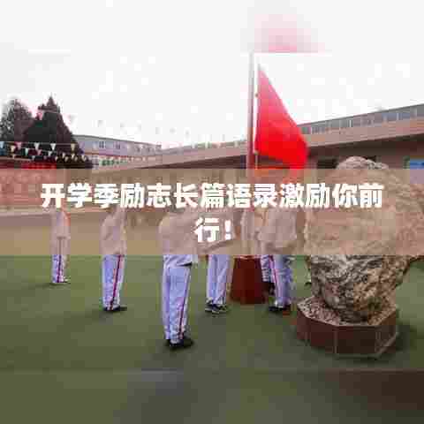 开学季励志长篇语录激励你前行！