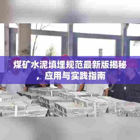 煤矿水泥填埋规范最新版揭秘，应用与实践指南