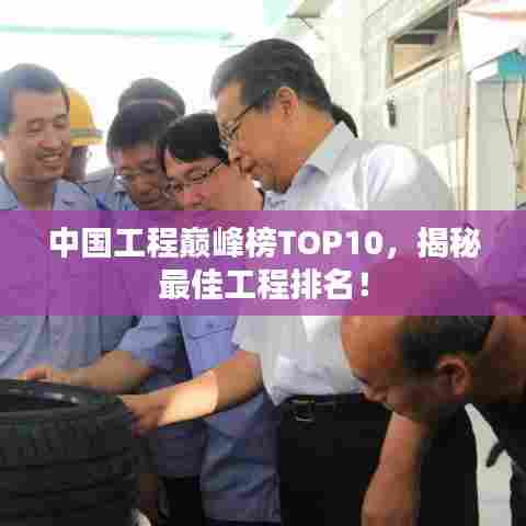 中国工程巅峰榜TOP10，揭秘最佳工程排名！