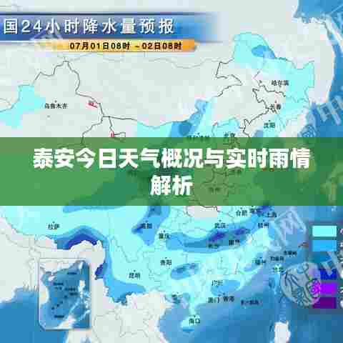 泰安今日天气概况与实时雨情解析