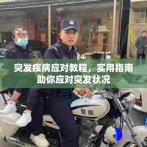 突发疾病应对教程，实用指南助你应对突发状况