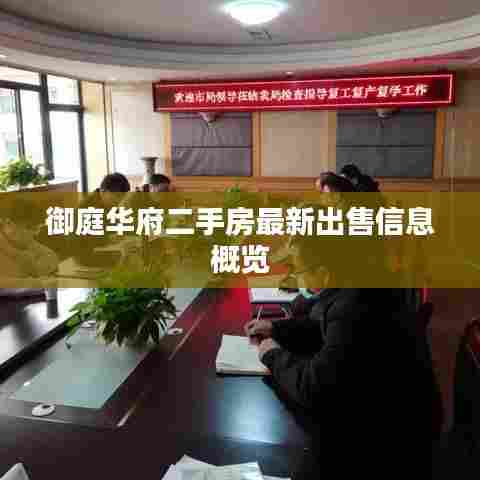 御庭华府二手房最新出售信息概览