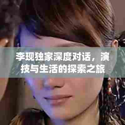 李现独家深度对话，演技与生活的探索之旅