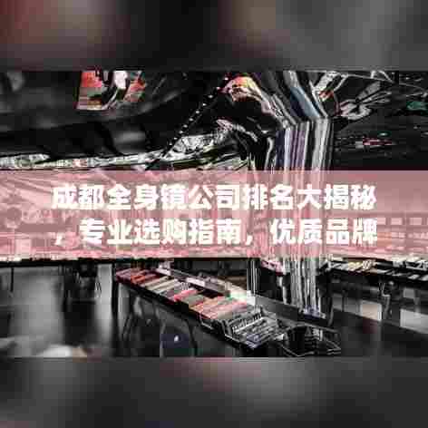 成都全身镜公司排名大揭秘，专业选购指南，优质品牌一网打尽！