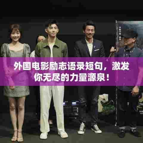 外国电影励志语录短句，激发你无尽的力量源泉！