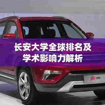 长安大学全球排名及学术影响力解析