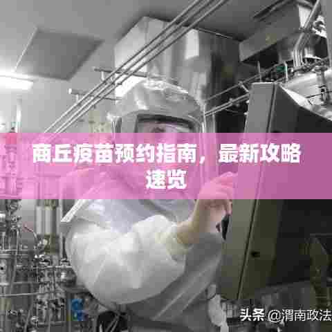 商丘疫苗预约指南，最新攻略速览