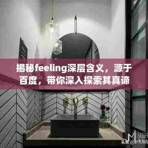揭秘feeling深层含义，源于百度，带你深入探索其真谛