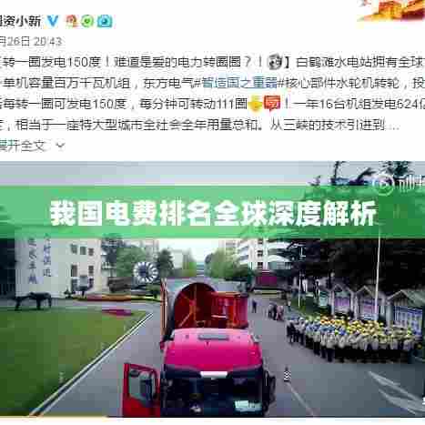 我国电费排名全球深度解析