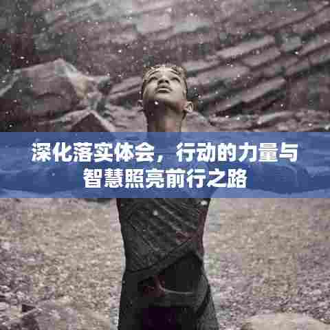 深化落实体会，行动的力量与智慧照亮前行之路