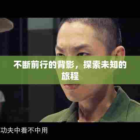 不断前行的背影，探索未知的旅程