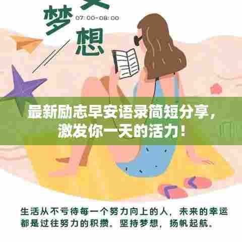 最新励志早安语录简短分享，激发你一天的活力！