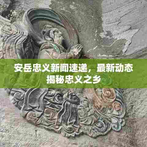 安岳忠义新闻速递，最新动态揭秘忠义之乡