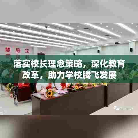 落实校长理念策略，深化教育改革，助力学校腾飞发展