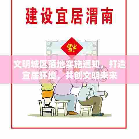 文明城区落地实施通知，打造宜居环境，共创文明未来