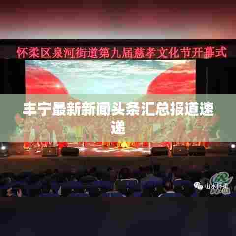 丰宁最新新闻头条汇总报道速递