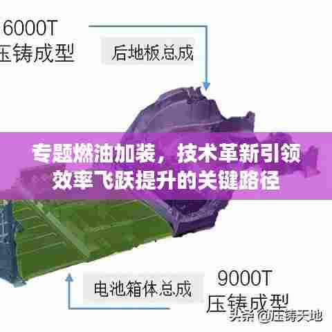 专题燃油加装，技术革新引领效率飞跃提升的关键路径