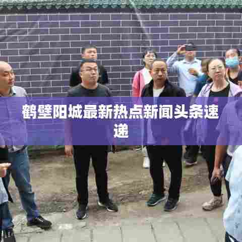 鹤壁阳城最新热点新闻头条速递