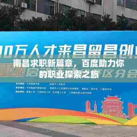 南昌求职新篇章，百度助力你的职业探索之旅
