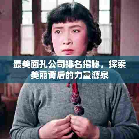 最美面孔公司排名揭秘，探索美丽背后的力量源泉
