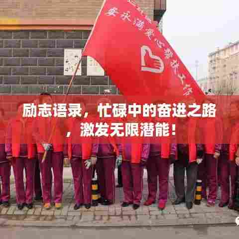 励志语录，忙碌中的奋进之路，激发无限潜能！