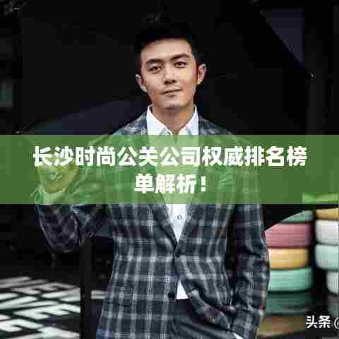 长沙时尚公关公司权威排名榜单解析！