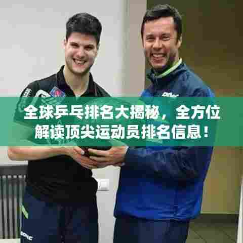 全球乒乓排名大揭秘，全方位解读顶尖运动员排名信息！