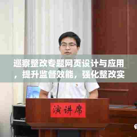 巡察整改专题网页设计与应用，提升监督效能，强化整改实效